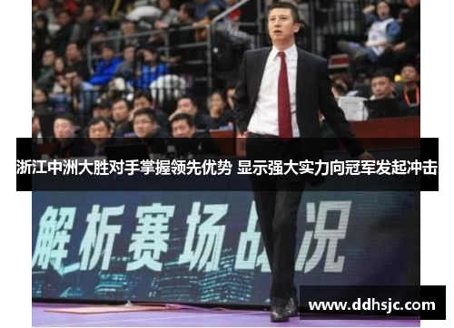 浙江中洲大胜对手掌握领先优势 显示强大实力向冠军发起冲击