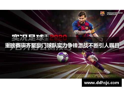 重磅赛事齐聚豪门球队实力争锋激战不断引人瞩目