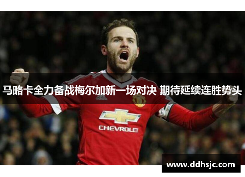 马略卡全力备战梅尔加新一场对决 期待延续连胜势头