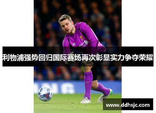 利物浦强势回归国际赛场再次彰显实力争夺荣耀