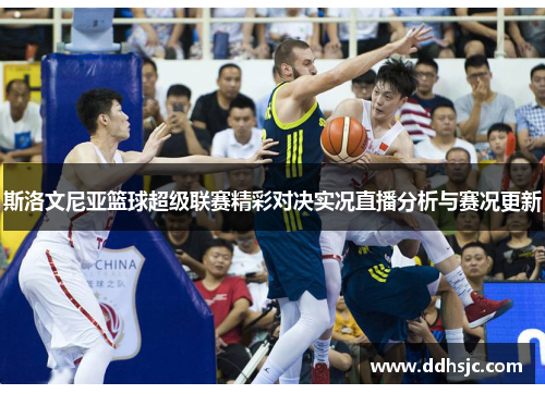 斯洛文尼亚篮球超级联赛精彩对决实况直播分析与赛况更新