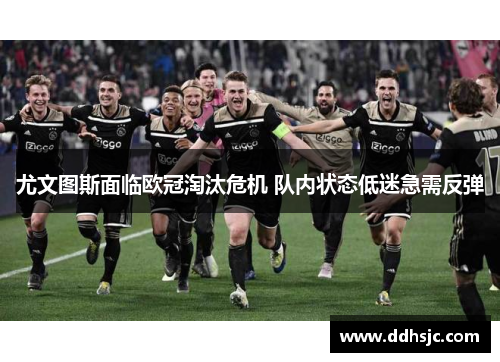 尤文图斯面临欧冠淘汰危机 队内状态低迷急需反弹