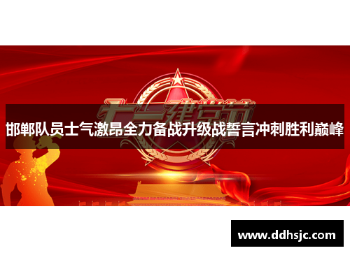 邯郸队员士气激昂全力备战升级战誓言冲刺胜利巅峰