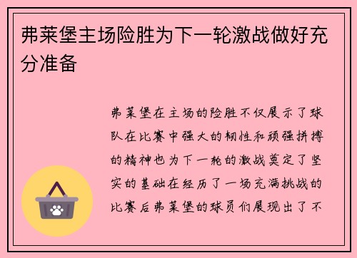 弗莱堡主场险胜为下一轮激战做好充分准备