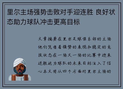 里尔主场强势击败对手迎连胜 良好状态助力球队冲击更高目标