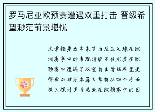 罗马尼亚欧预赛遭遇双重打击 晋级希望渺茫前景堪忧