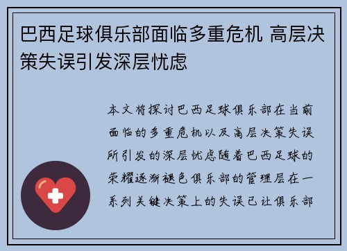 巴西足球俱乐部面临多重危机 高层决策失误引发深层忧虑