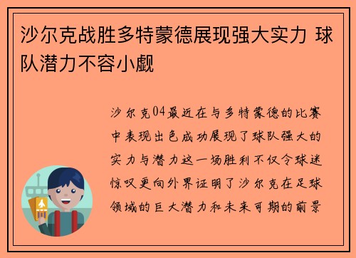 沙尔克战胜多特蒙德展现强大实力 球队潜力不容小觑