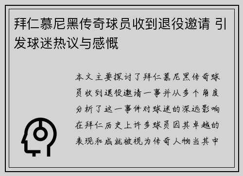 拜仁慕尼黑传奇球员收到退役邀请 引发球迷热议与感慨