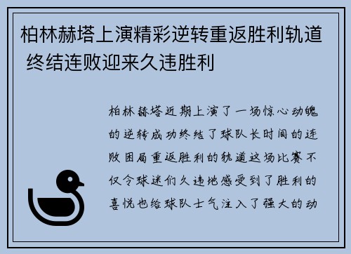 柏林赫塔上演精彩逆转重返胜利轨道 终结连败迎来久违胜利