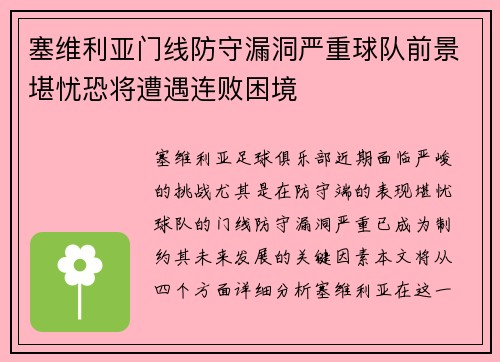 塞维利亚门线防守漏洞严重球队前景堪忧恐将遭遇连败困境 塞维利亚门线防守漏洞严重球队前景堪忧恐将遭遇连败困境