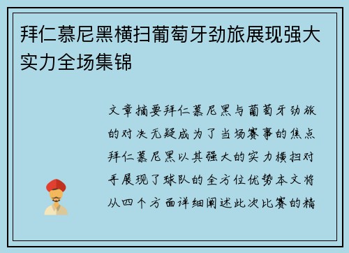 拜仁慕尼黑横扫葡萄牙劲旅展现强大实力全场集锦