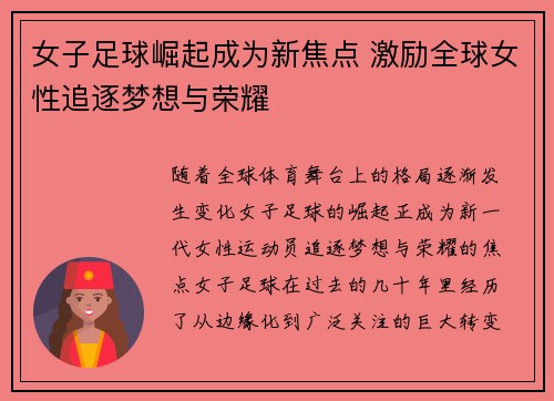 女子足球崛起成为新焦点 激励全球女性追逐梦想与荣耀