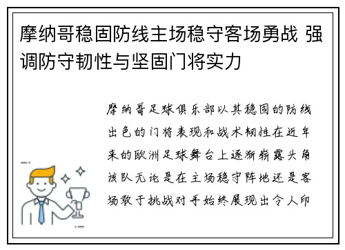 摩纳哥稳固防线主场稳守客场勇战 强调防守韧性与坚固门将实力