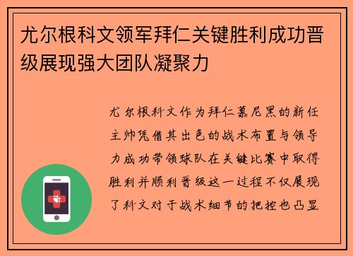 尤尔根科文领军拜仁关键胜利成功晋级展现强大团队凝聚力 尤尔根科文领军拜仁关键胜利成功晋级展现强大团队凝聚力