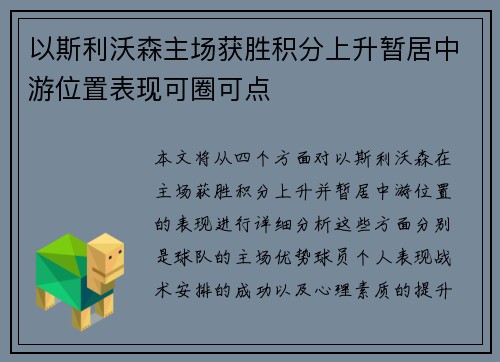 以斯利沃森主场获胜积分上升暂居中游位置表现可圈可点