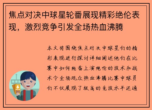 焦点对决中球星轮番展现精彩绝伦表现，激烈竞争引发全场热血沸腾