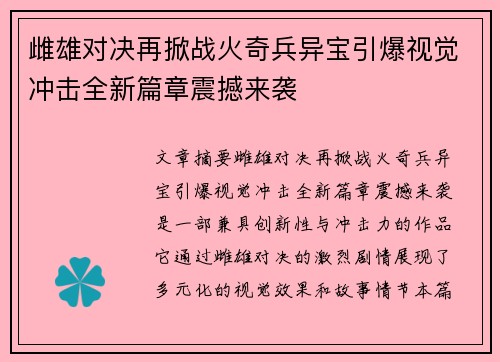 雌雄对决再掀战火奇兵异宝引爆视觉冲击全新篇章震撼来袭