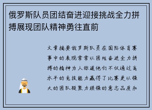 俄罗斯队员团结奋进迎接挑战全力拼搏展现团队精神勇往直前