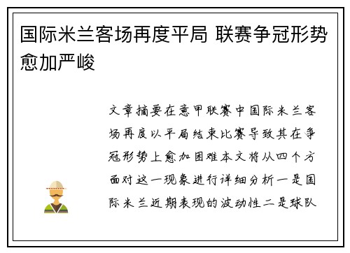 国际米兰客场再度平局 联赛争冠形势愈加严峻