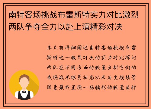 南特客场挑战布雷斯特实力对比激烈两队争夺全力以赴上演精彩对决