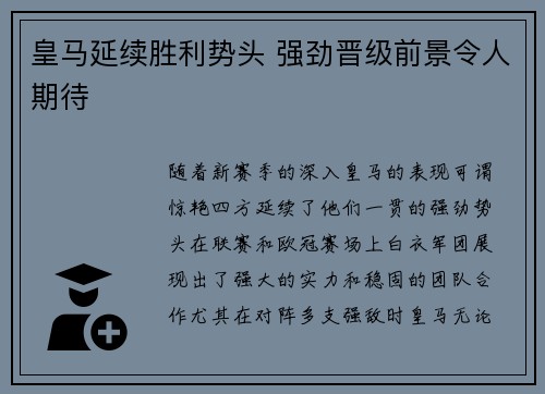 皇马延续胜利势头 强劲晋级前景令人期待 皇马延续胜利势头 强劲晋级前景令人期待