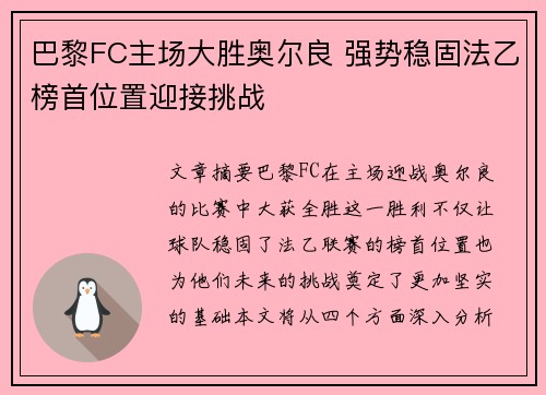 巴黎FC主场大胜奥尔良 强势稳固法乙榜首位置迎接挑战 巴黎FC主场大胜奥尔良 强势稳固法乙榜首位置迎接挑战
