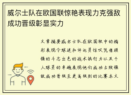 威尔士队在欧国联惊艳表现力克强敌成功晋级彰显实力 威尔士队在欧国联惊艳表现力克强敌成功晋级彰显实力