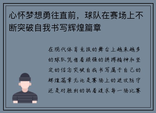 心怀梦想勇往直前,球队在赛场上不断突破自我书写辉煌篇章 心怀梦想勇往直前,球队在赛场上不断突破自我书写辉煌篇章