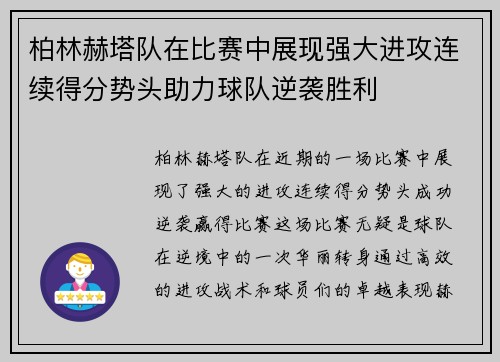 柏林赫塔队在比赛中展现强大进攻连续得分势头助力球队逆袭胜利