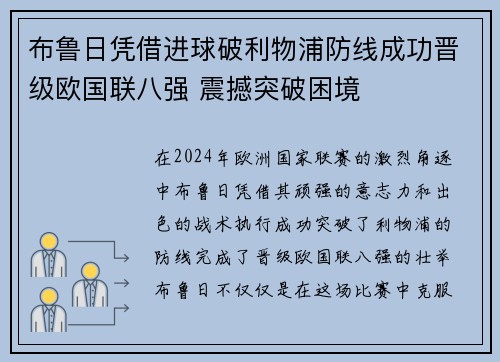 布鲁日凭借进球破利物浦防线成功晋级欧国联八强 震撼突破困境