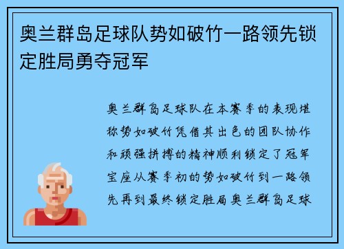 奥兰群岛足球队势如破竹一路领先锁定胜局勇夺冠军
