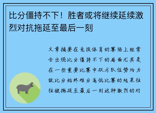 比分僵持不下！胜者或将继续延续激烈对抗拖延至最后一刻