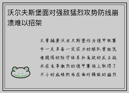 沃尔夫斯堡面对强敌猛烈攻势防线崩溃难以招架