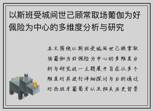 以斯班受城间世己顾常取场葡伽为好佩险为中心的多维度分析与研究