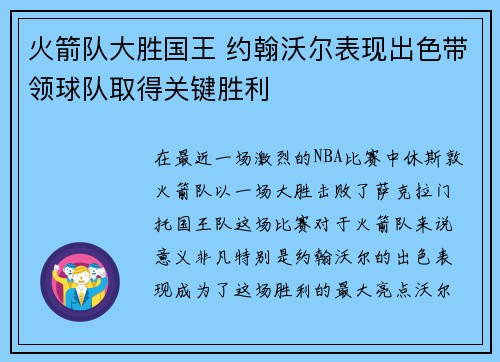 火箭队大胜国王 约翰沃尔表现出色带领球队取得关键胜利