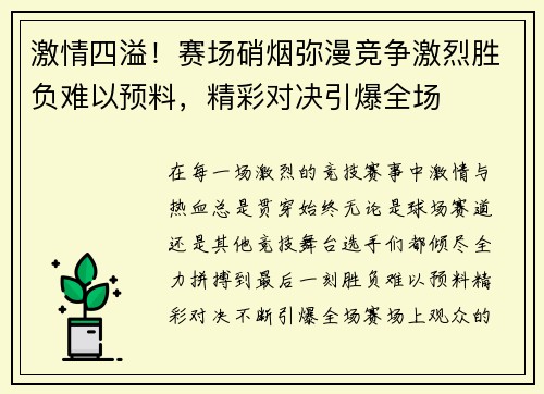 激情四溢！赛场硝烟弥漫竞争激烈胜负难以预料，精彩对决引爆全场