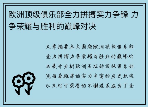 欧洲顶级俱乐部全力拼搏实力争锋 力争荣耀与胜利的巅峰对决