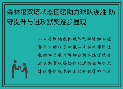森林狼双塔状态回暖助力球队连胜 防守提升与进攻默契逐步显现