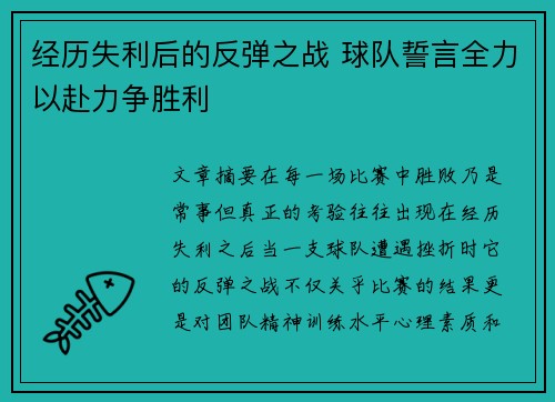 经历失利后的反弹之战 球队誓言全力以赴力争胜利
