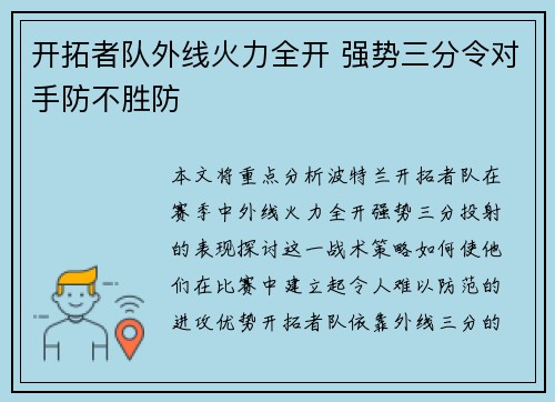 开拓者队外线火力全开 强势三分令对手防不胜防