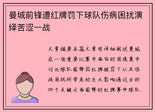 曼城前锋遭红牌罚下球队伤病困扰演绎苦涩一战 曼城前锋遭红牌罚下球队伤病困扰演绎苦涩一战