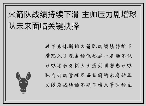 火箭队战绩持续下滑 主帅压力剧增球队未来面临关键抉择