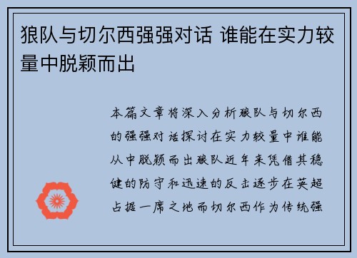 狼队与切尔西强强对话 谁能在实力较量中脱颖而出
