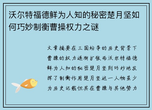 沃尔特福德鲜为人知的秘密楚月坚如何巧妙制衡曹操权力之谜