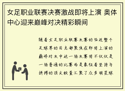 女足职业联赛决赛激战即将上演 奥体中心迎来巅峰对决精彩瞬间