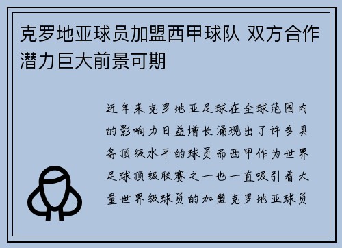 克罗地亚球员加盟西甲球队 双方合作潜力巨大前景可期 克罗地亚球员加盟西甲球队 双方合作潜力巨大前景可期