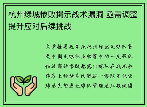 杭州绿城惨败揭示战术漏洞 亟需调整提升应对后续挑战