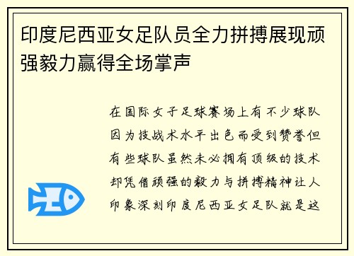 印度尼西亚女足队员全力拼搏展现顽强毅力赢得全场掌声