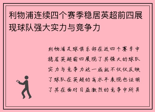 利物浦连续四个赛季稳居英超前四展现球队强大实力与竞争力